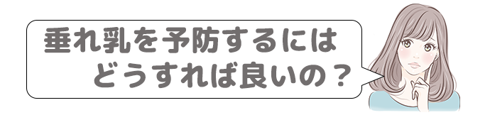 垂れ乳 垂れたおっぱい になる原因は 胸が垂れる予防方法と改善策 ナイトブラおすすめ人気ランキング21年7月最新 育乳効果徹底比較レビュー