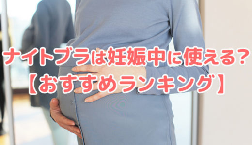 ナイトブラは妊娠中に使える？【選び方とおすすめランキング！】