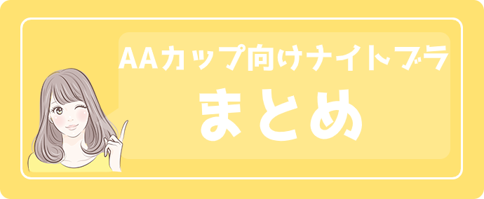 カップ向けナイトブラおすすめランキング バストアップ効果あり ナイトブラおすすめ人気ランキング21年6月最新 育乳効果徹底比較レビュー